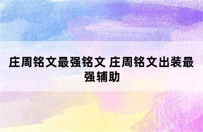 庄周铭文最强铭文 庄周铭文出装最强辅助